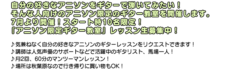 自分の好きなアニソンをギターで弾いてみたい！そんな人向けのアニソン限定のギター教室を開催します。7月より開催！スタート時10名限定！『アニソン限定ギター教室』レッスン生募集中！