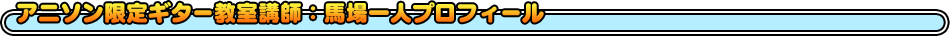 アニソン限定ギター教室講師：馬場一人プロフィール