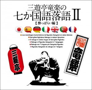 三遊亭竜楽の七カ国語落語CD