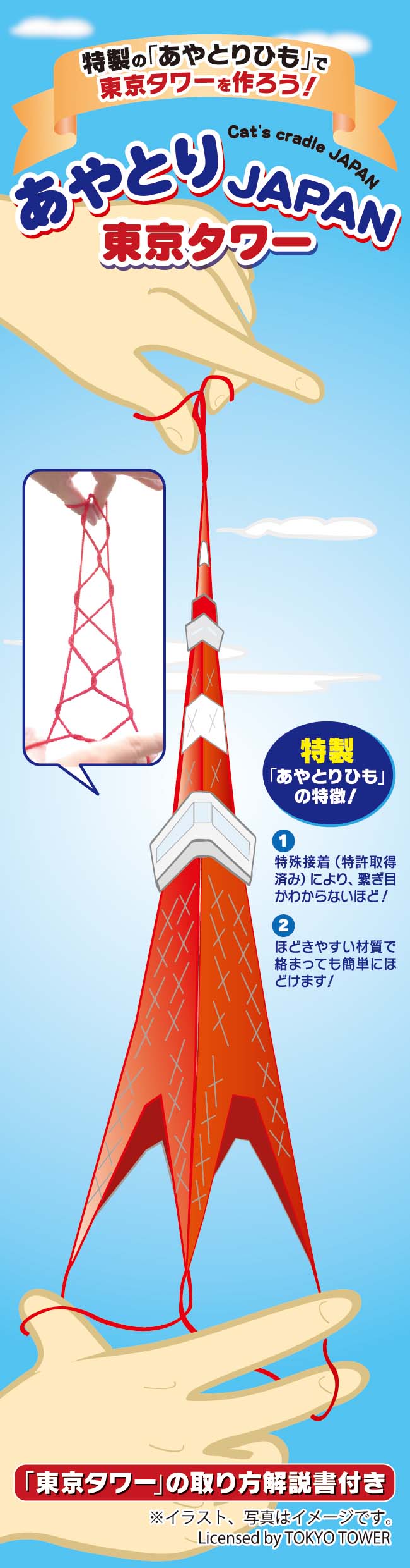 あやとりjapan 東京タワー Slowcurve
