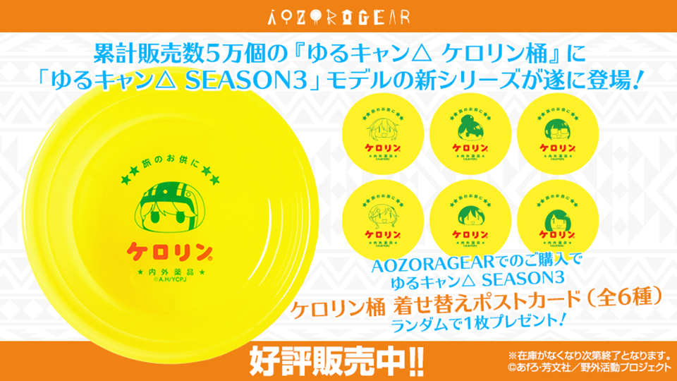 ゆるキャン△ SEASON３ ケロリン桶　バナー