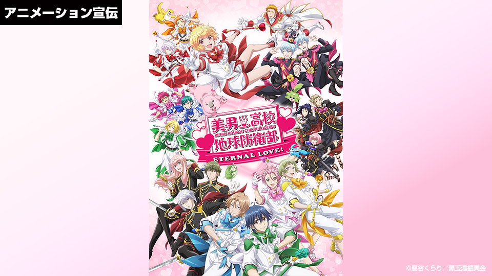 劇場版「地球防衛部ETERNAL LOVE!」