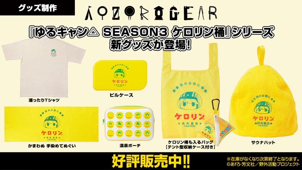 ゆるキャン△ SEASON３ ケロリン桶グッズ