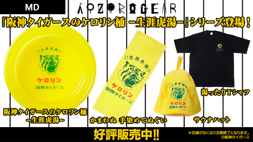 阪神タイガースのケロリン桶 ―生涯虎湯―グッズ