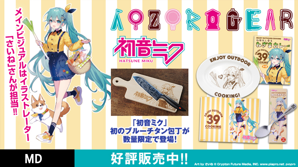 初音ミク OUTDOOR COOKING