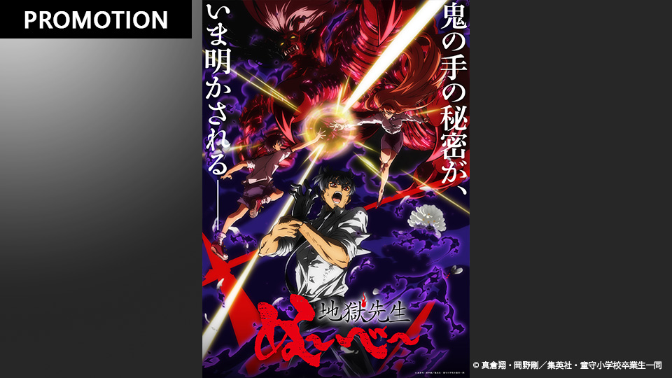 地獄先生ぬ～べ～