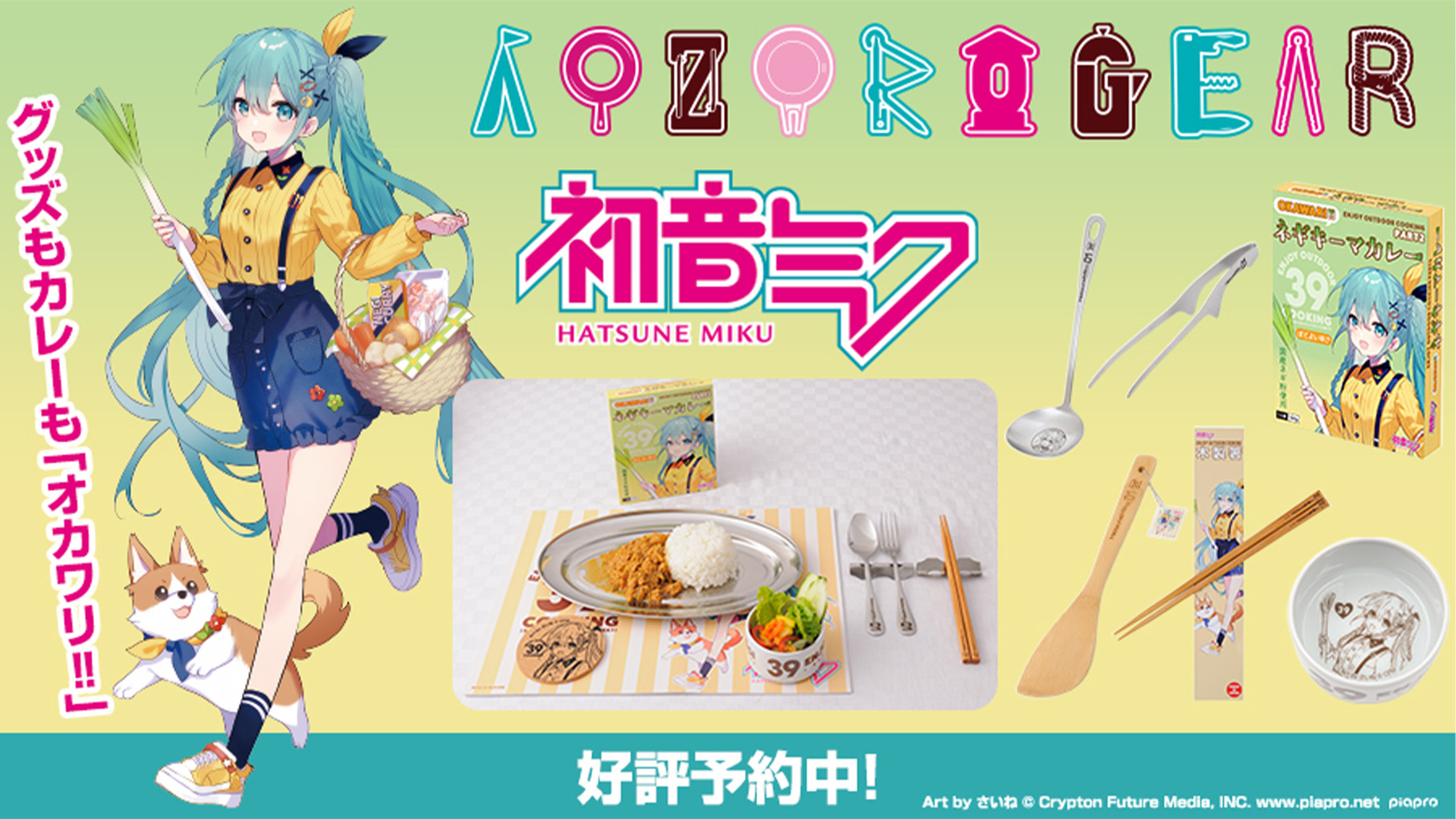 初音ミク OUTDOOR COOKING 2026